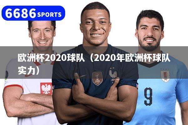 欧洲杯2020球队（2020年欧洲杯球队实力）