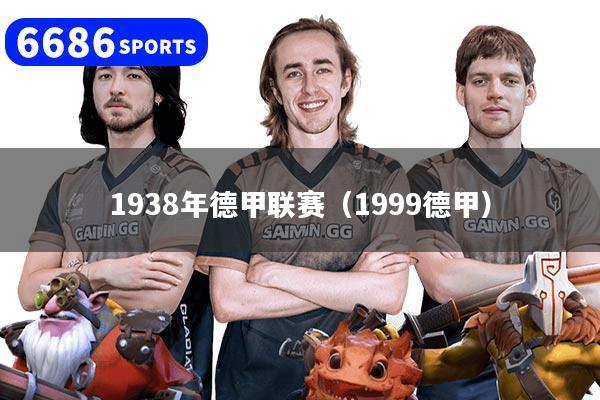 1938年德甲联赛（1999德甲）