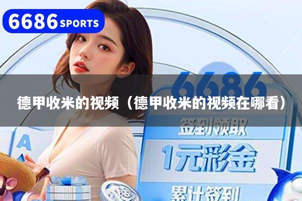 德甲收米的视频（德甲收米的视频在哪看）