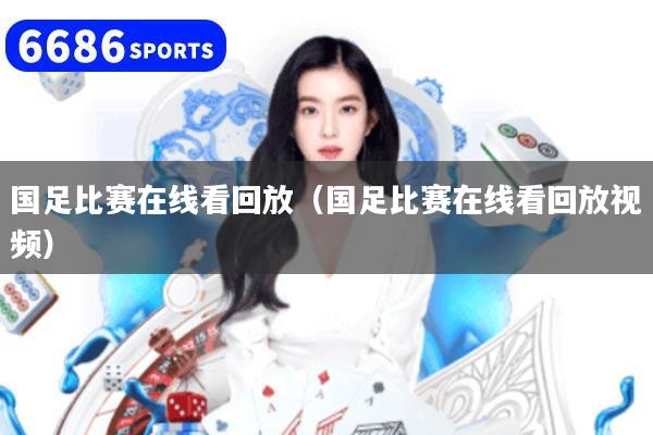 国足比赛在线看回放（国足比赛在线看回放视频）