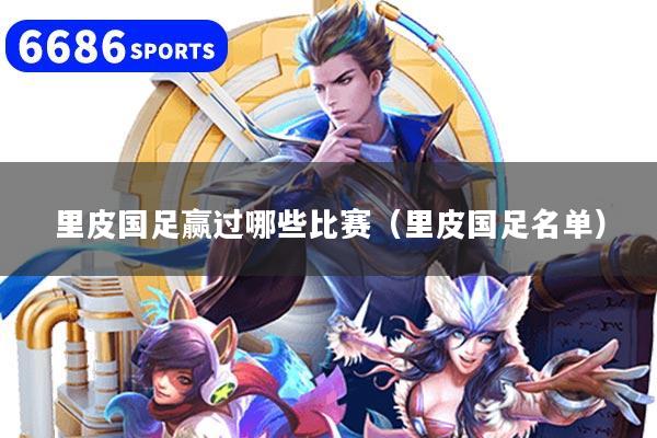 里皮国足赢过哪些比赛（里皮国足名单）