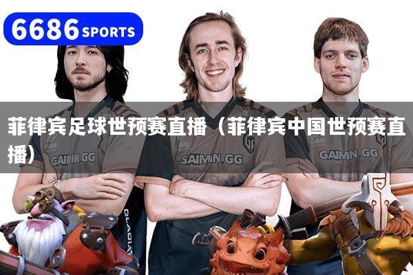 菲律宾足球世预赛直播（菲律宾中国世预赛直播）