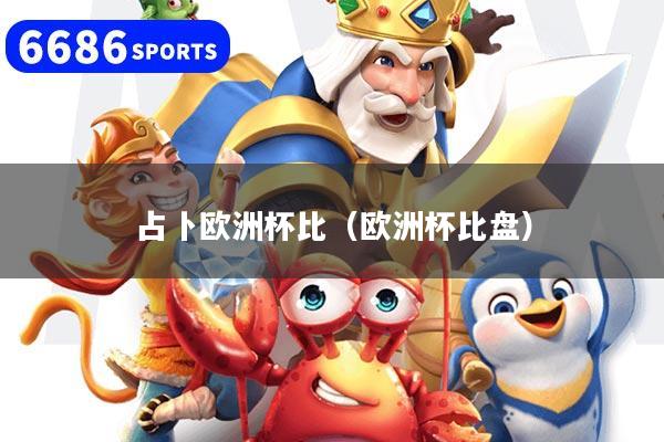 占卜欧洲杯比（欧洲杯比盘）