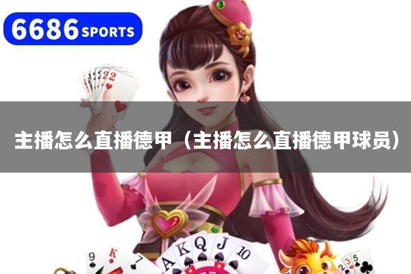 主播怎么直播德甲（主播怎么直播德甲球员）