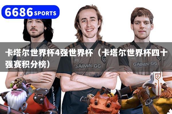 卡塔尔世界杯4强世界杯（卡塔尔世界杯四十强赛积分榜）