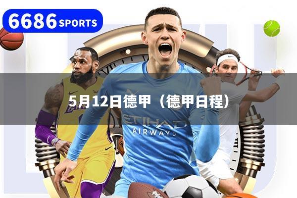 5月12日德甲（德甲日程）