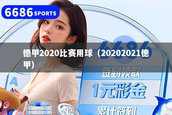德甲2020比赛用球（20202021德甲）