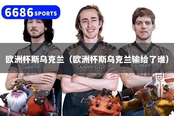 欧洲杯斯乌克兰（欧洲杯斯乌克兰输给了谁）