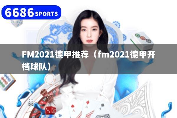 FM2021德甲推荐（fm2021德甲开档球队）