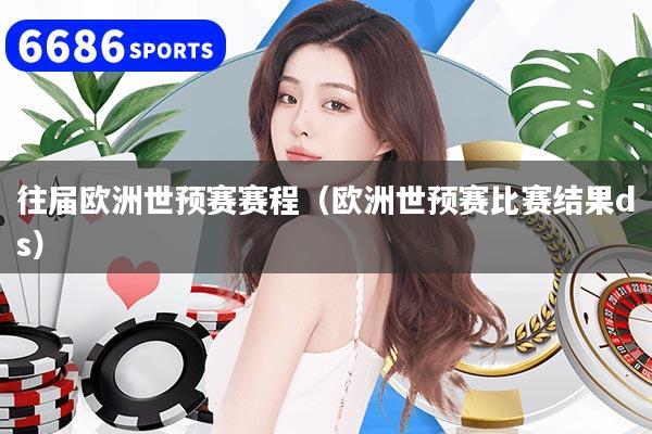 往届欧洲世预赛赛程（欧洲世预赛比赛结果ds）
