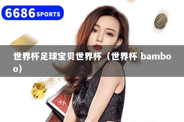 世界杯足球宝贝世界杯（世界杯 bamboo）