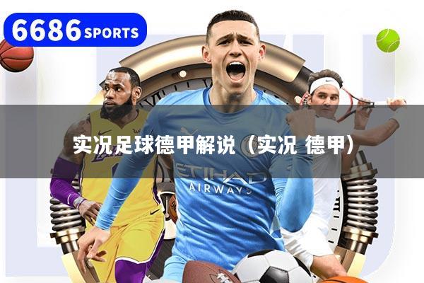 实况足球德甲解说（实况 德甲）