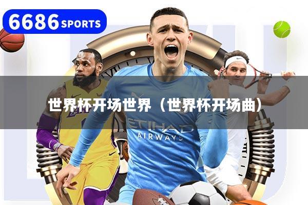 世界杯开场世界（世界杯开场曲）