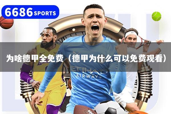 为啥德甲全免费（德甲为什么可以免费观看）