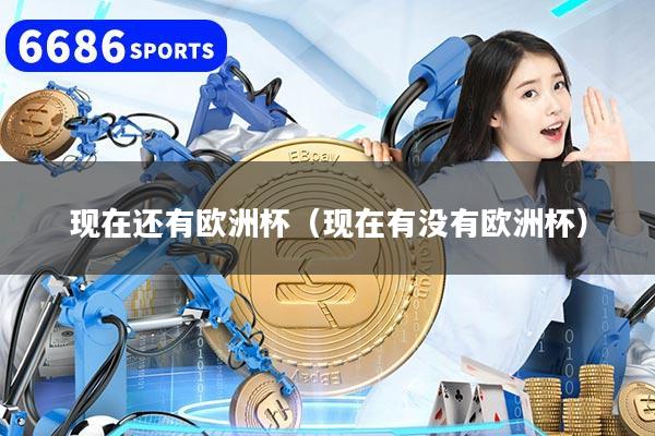 现在还有欧洲杯(现在有没有欧洲杯)